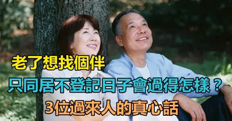 老了想找個伴！「只同居不登記」日子會過得怎樣？　3位過來人的真心話：都是各取所需