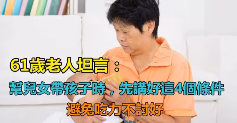 61歲老人坦言：「幫兒女帶孩子時」先講好這4個條件　避免「吃力不討好」產生矛盾