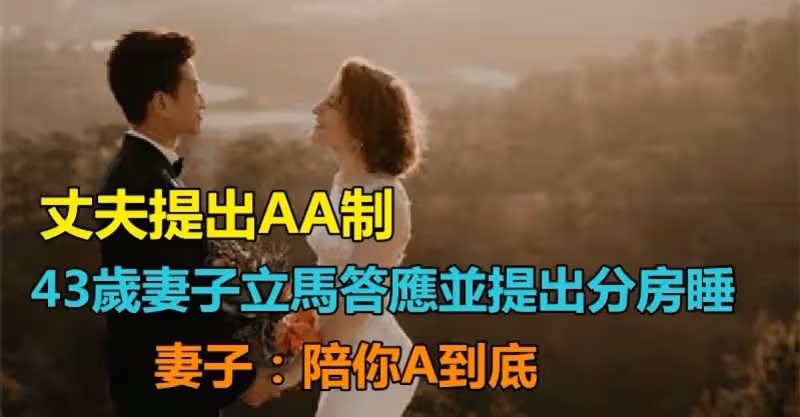 不想上交工資！丈夫提出「AA制婚姻」各管各的　43歲妻子立馬答應「並提出分房睡」：陪你A到底