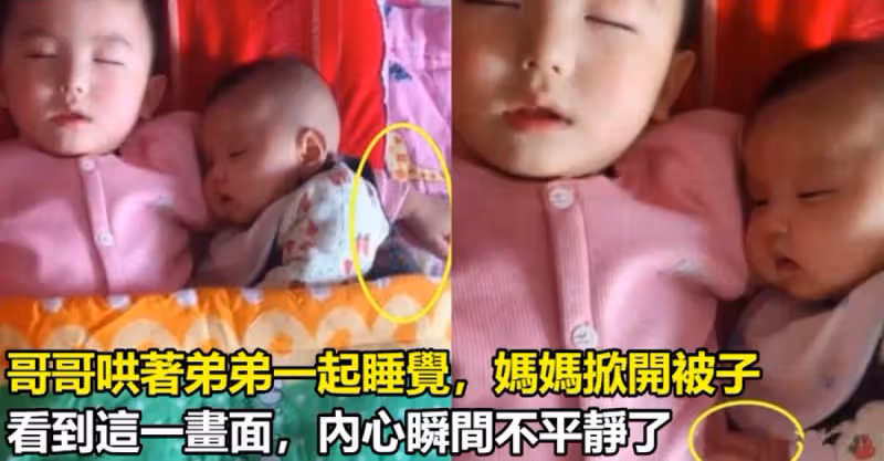 哥哥哄著弟弟一起睡覺，媽媽掀開被子看到這畫面，內心瞬間不平靜了