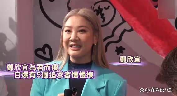 鄭欣宜真的瘦了 自曝被5個男人追求可以慢慢挑