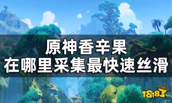 原神香辛果位置一覽 香辛果在哪裡採集最快速絲滑