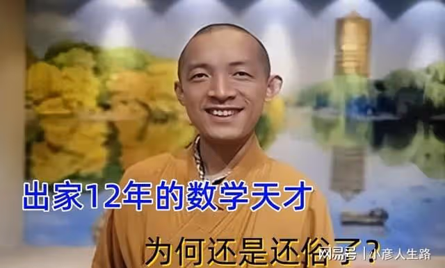 數學天才柳智宇下山還俗,主動降薪至2萬,還俗或跟寺廟醜聞有關