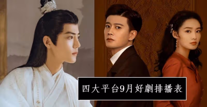 四大平台9月好劇排播表出爐：任嘉倫《請君》VS 肖戰《玉骨遙》