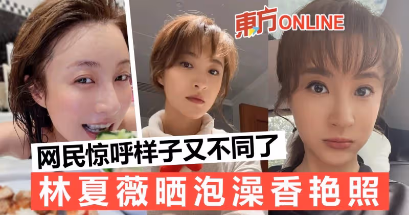 林夏薇邊泡澡邊吃飯　素顏示人網民認不出