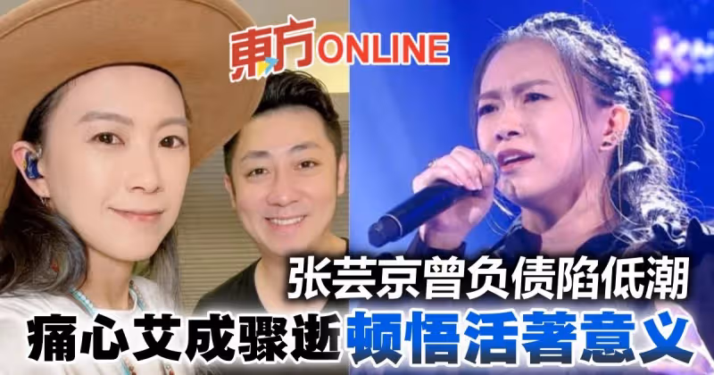 張芸京曝3年前負債陷低潮　因艾成驟逝頓悟「活著的意義」