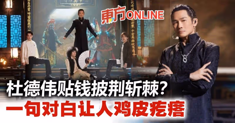 【披荊斬棘2】60歲杜德偉貼錢表演？　重現20年前造型零變化