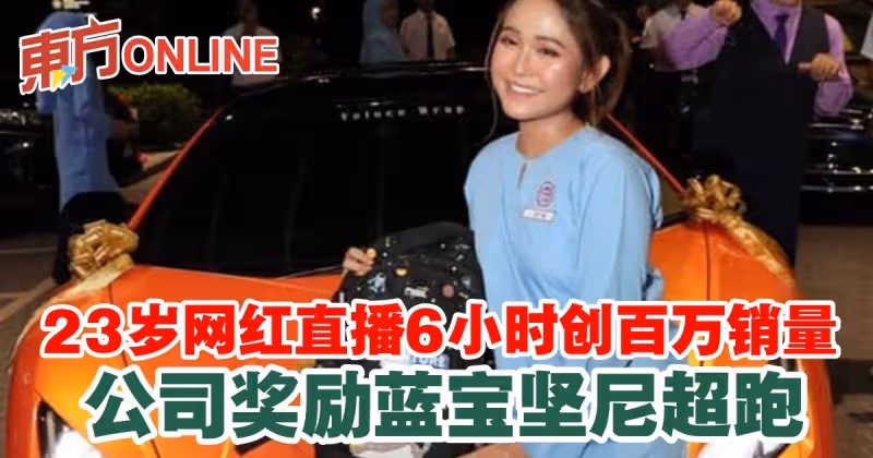 23歲網紅直播6小時創百萬銷量　公司豪華獎勵藍寶堅尼超跑
