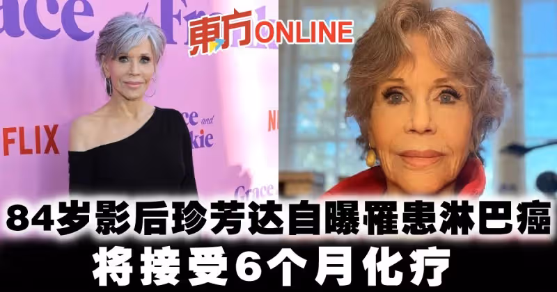 84歲影后珍芳達自曝罹患淋巴癌　將接受6個月化療