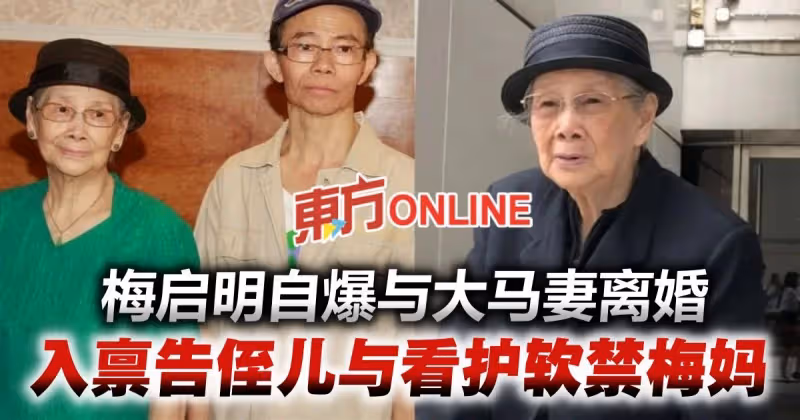 自爆與大馬籍老婆離婚　梅啟明入稟告侄兒與看護「促梅媽現身」
