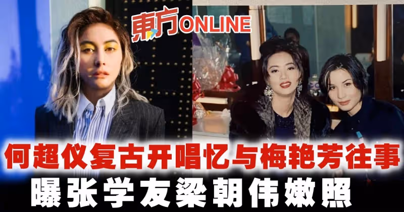 何超儀復古開唱憶與梅艷芳往事　曝張學友梁朝偉嫩照