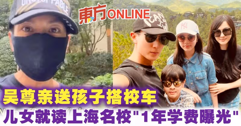 吳尊親送孩子搭校車　兒女就讀上海名校「1年學費曝光」