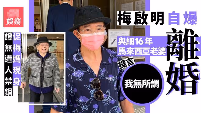 梅艷芳71歲哥哥離婚!曾得妻子默許出軌,被曝用妹妹遺產養私生子