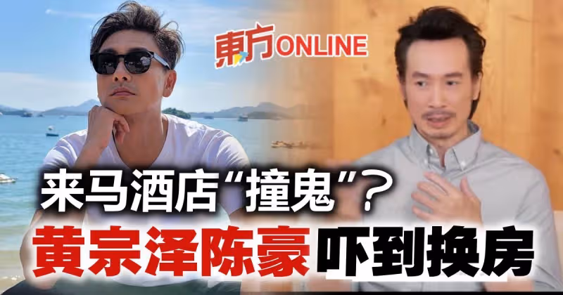 來大馬遇靈異事件　黃宗澤陳豪嚇到拋下行李換房！