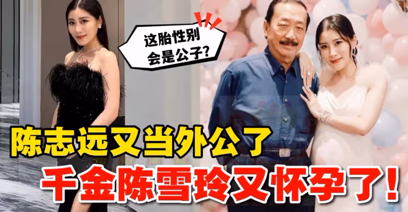 陳志遠再做外公，千金陳雪玲又懷孕了！