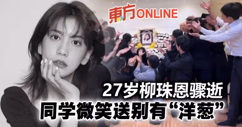 27歲韓星柳珠恩驟逝　同學齊聚靈堂微笑送別「藏洋蔥」