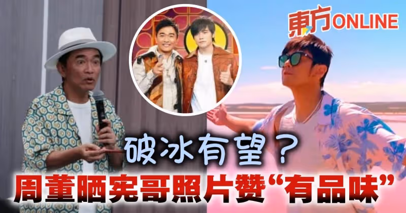 周杰倫IG突曬吳宗憲照片贊 「有品味」　網激動喊：破冰了？