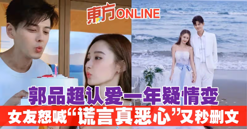 郭品超認愛1年疑情變　女友怒喊「謊言真噁心」又秒刪文