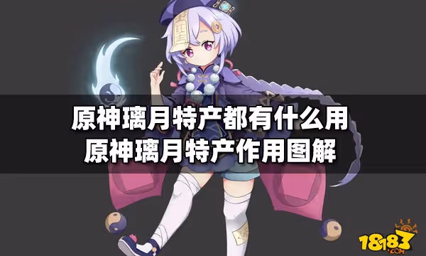 原神璃月特產都有什麼用 原神璃月特產作用圖解