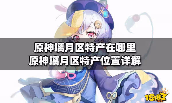 原神璃月區特產在哪裡 原神璃月區特產位置詳解
