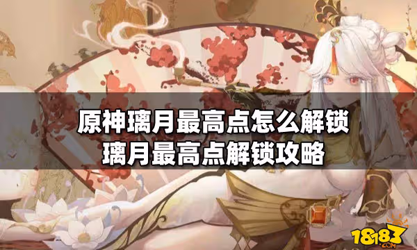 原神璃月最高點怎麼解鎖 璃月最高點解鎖攻略