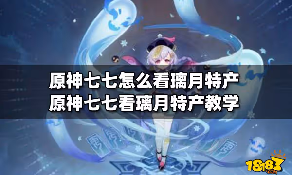 原神七七怎麼看璃月特產 原神七七看璃月特產教學