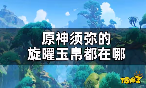 原神3.0須彌新增旋曜玉帛位置全覽 須彌的旋曜玉帛都在哪