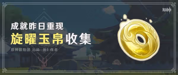 《原神》3.0須彌新增旋曜玉帛收集攻略