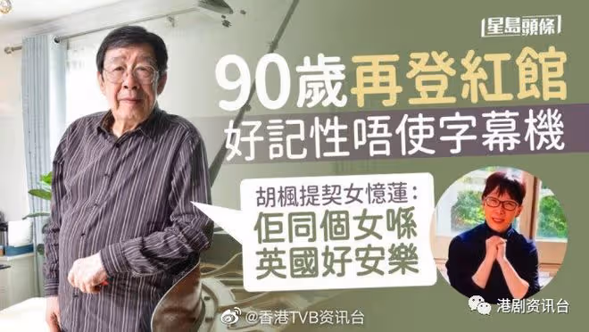 胡楓提契女憶蓮!90歲再登紅館好記性唔使字幕機