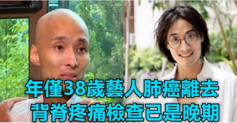 不抽菸不喝酒！年僅38歲TVB藝人肺癌離去「背脊疼痛」檢查已是晚期　5類高危人群要重視「早期癥狀」