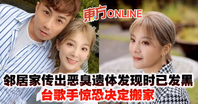 鄰居家傳出惡臭遺體發現時已發黑　台歌手驚恐決定搬家