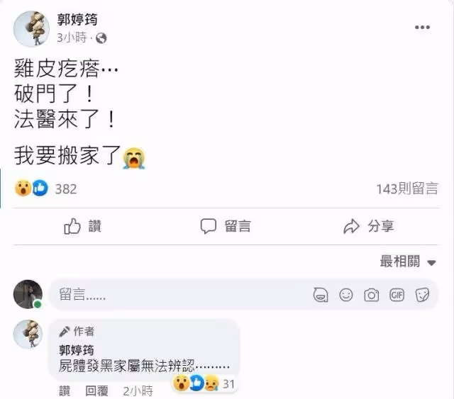 鄰居家傳出惡臭遺體發現時已發黑　台歌手驚恐決定搬家