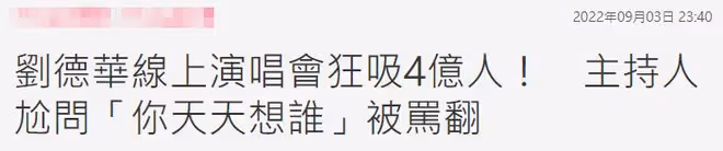 劉德華線上演唱會唱到嗓子沙啞，在線人數破4億，眾星現身送祝福