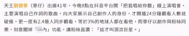 劉德華線上演唱會唱到嗓子沙啞,在線人數破4億,眾星現身送祝福