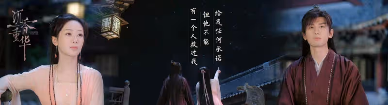 怎麼放手《沉香如屑》