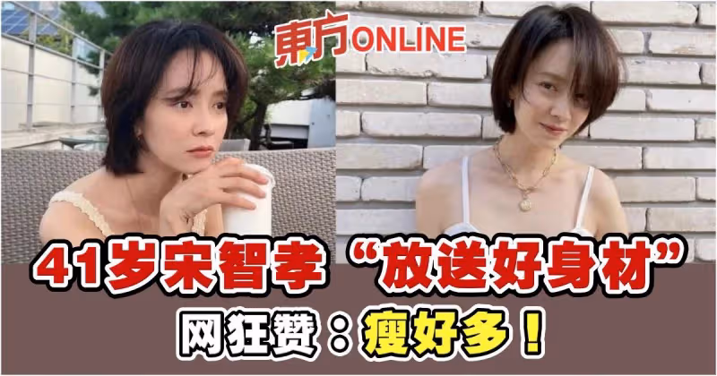 41歲宋智孝曬辣照「放送好身材」　網狂贊：瘦好多！