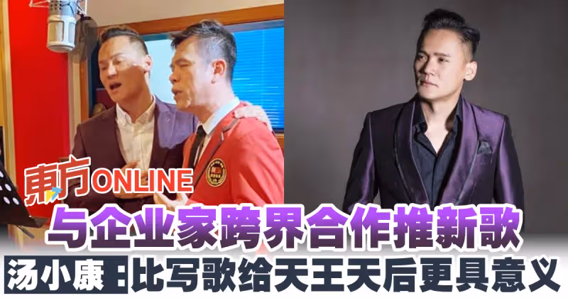 與企業家跨界合作推新歌　湯小康：比寫歌給天王天后更具意義