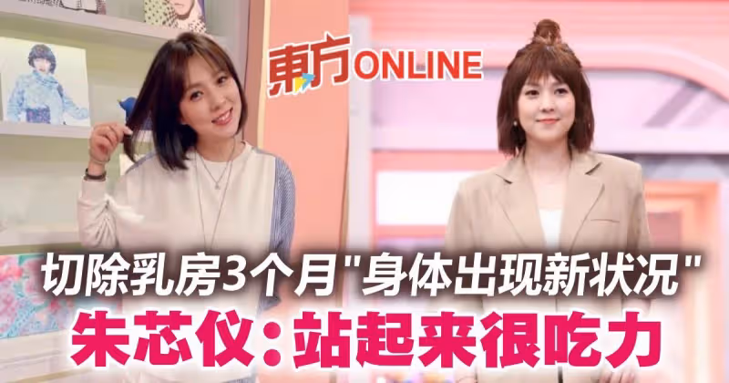 切除乳房3個月「身體出現新狀況」　朱芯儀嘆：很吃力