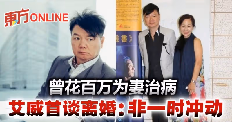 曾花百萬積蓄為妻治病　艾威首度披露離婚真相
