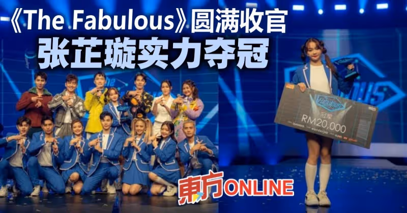 《The Fabulous》圓滿收官　「星二代」張芷璇實力奪冠