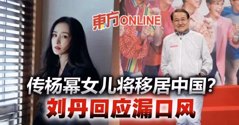 網傳楊冪女兒將移居中國？　爺爺劉丹回應漏口風