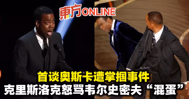 奧斯卡台上遭掌摑　克里斯洛克脫口秀怒罵韋爾史密夫「混蛋」
