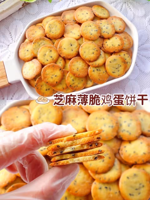 無需打發❗️酥脆好吃的芝麻薄脆雞蛋餅乾❗️