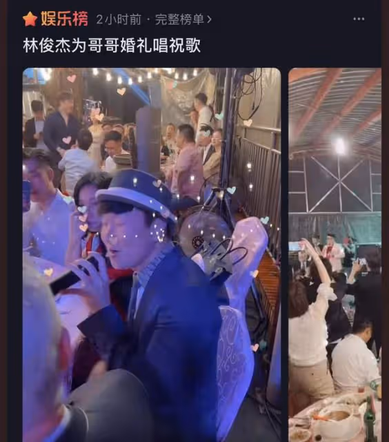 林俊傑富豪親哥二婚！歸寧宴場地破舊似農村吃席，JJ獻唱變演唱會