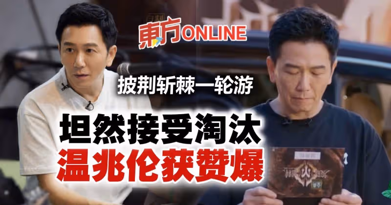 【披荊斬棘2】坦然接受淘汰　溫兆倫發文讓網民刮目相看