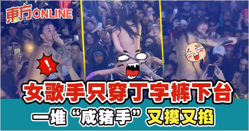 女歌手只穿丁字褲下台　觀眾暴動又摸又掐