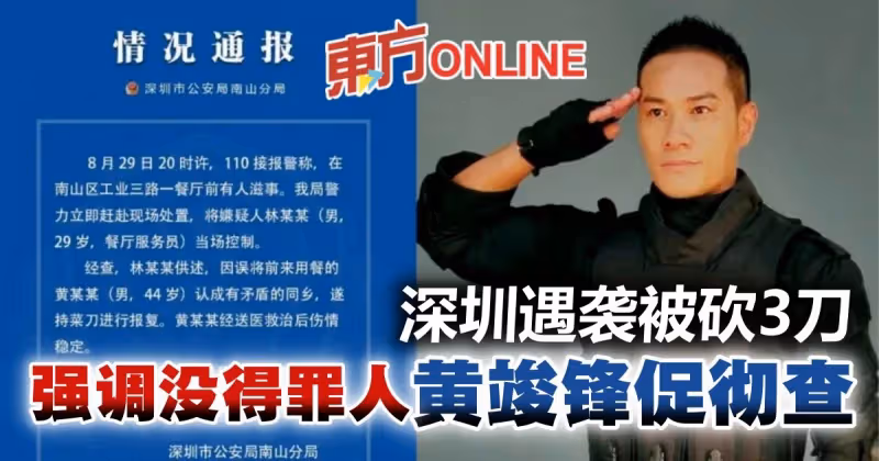 深圳遇襲被砍3刀受重傷　黃竣鋒促查明真相：還本人公道