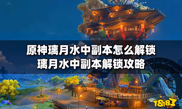 原神璃月水中副本怎麼解鎖 璃月水中副本解鎖攻略