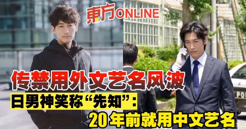 傳禁用外文藝名風波　日男神笑稱「先知」：20年前就用中文藝名