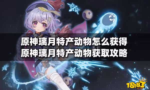 原神璃月特產動物怎麼獲得 原神璃月特產動物獲取攻略